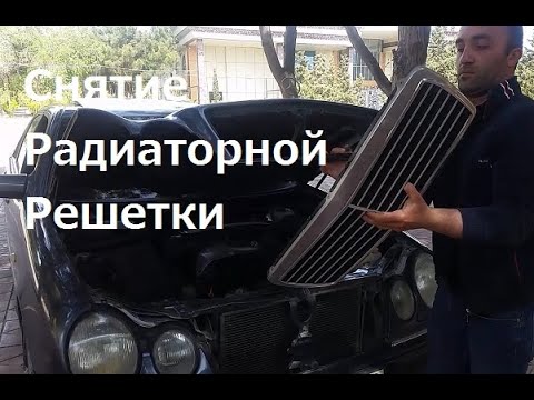 Как поменять решетку радиатора на мерседесе