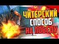 ЧИТЕРСКИЙ СПОСОБ НА 100% ПОБЕДУ В CS:GO🔥