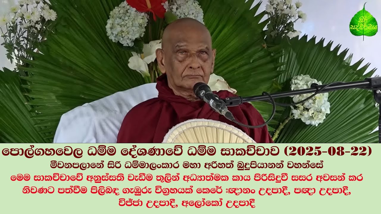 පොල්ගහවෙල ධම්ම දේශණාවේ ධම්ම සාකච්චාව​ (2025 - 08 - 22) 