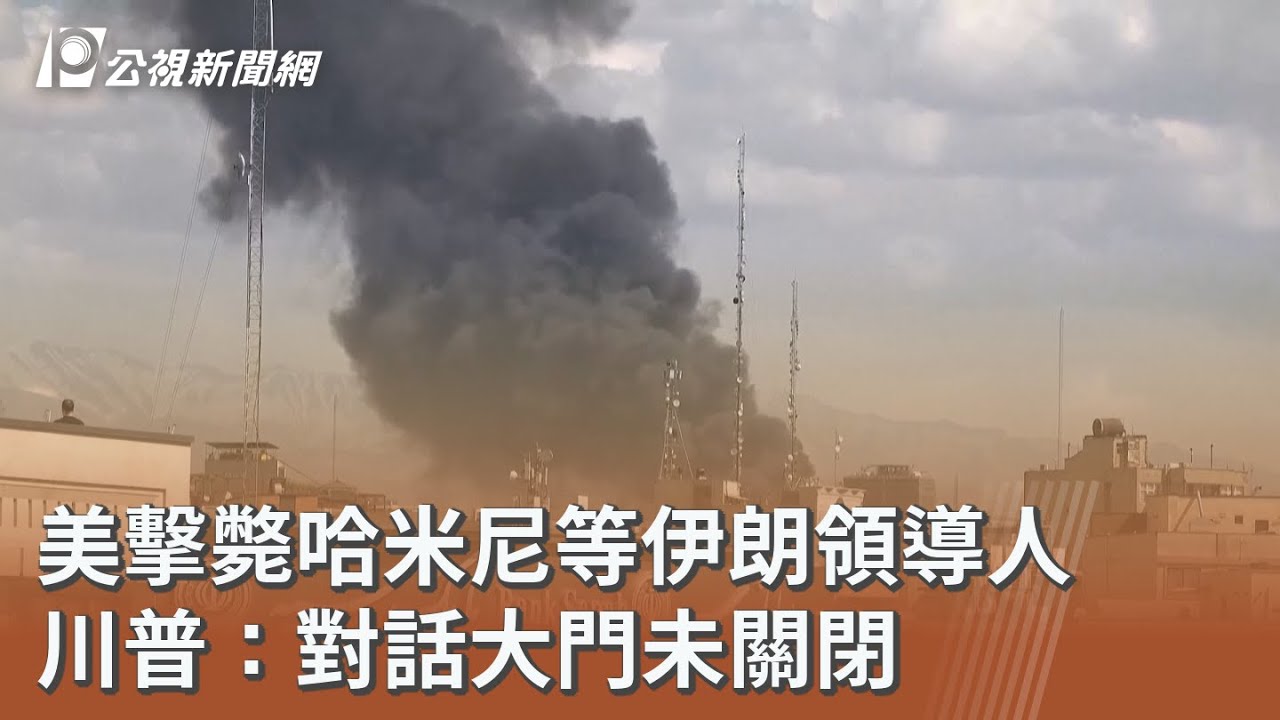 美擊斃哈米尼等伊朗領導人 川普：對話大門未關閉｜20260302 公視午間新聞