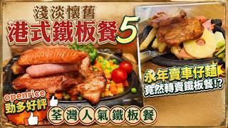 香港美食｜荃灣鐵板餐界澳牛｜神速上菜沙嗲汁有驚喜｜西雅圖屋｜車仔麵店逆市賣鐵板餐｜永年士多