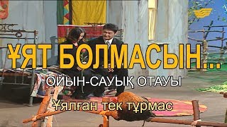 Ұялған тек тұрмас. «Ұят болмасын...»