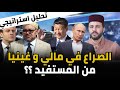 أسرار و خبايا الأحداث في مالي و غينيا و الدور المغربي