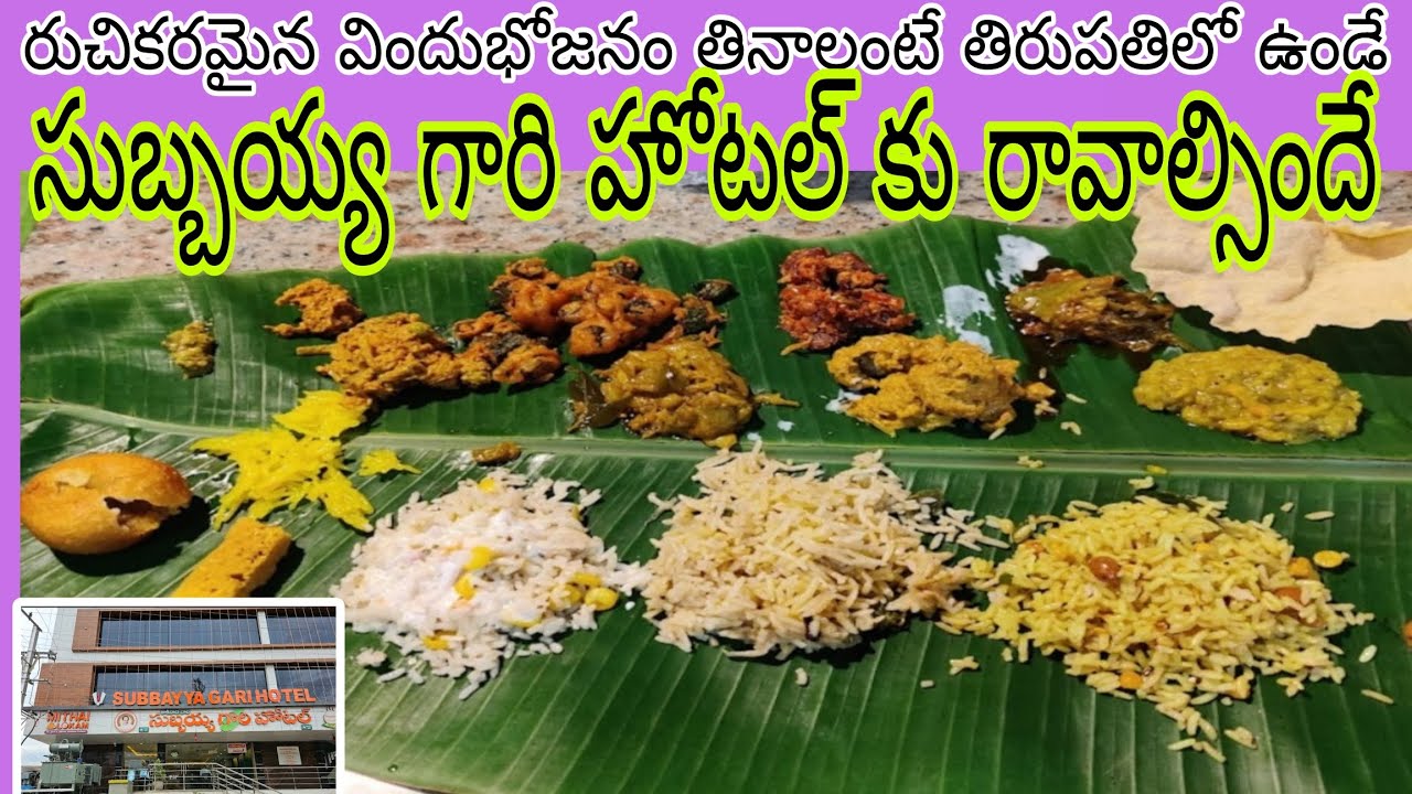 సుబ్బయ్య గారి హోటల్, తిరుపతి /Subbayya Gari Hotel /Thirupathi/Food Vlog/Food Review /Restaurant Food