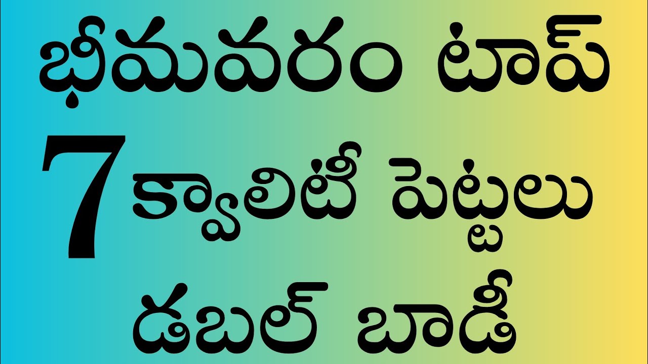 భీమవరం పెట్టలు  96665 78878 