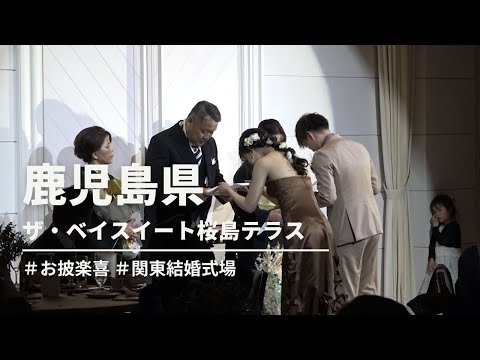 「お披楽喜」＜この最高の日まで育ててくれたご家族に感謝を＞ザ・ベイスイート桜島テラス【鹿児島県】