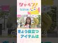 STV『シャイン！』竹井愛乃の１pick きょう必要なものは？ #shorts #stv #シャイン！ #竹井愛乃