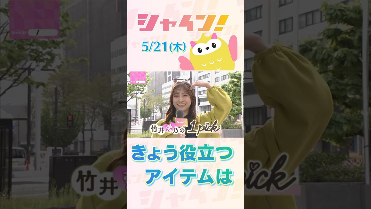 STV『シャイン！』竹井愛乃の１pick きょう必要なものは？ #shorts #stv #シャイン！ #竹井愛乃
