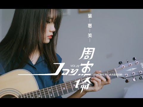 【大花豹】一把吉他5分钟带你回忆周杰伦的《叶惠美》串烧吉他弹唱 女声翻唱
