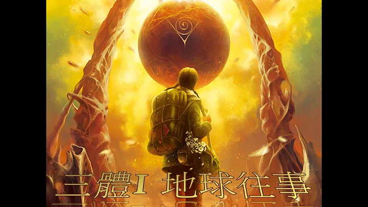 10小时看完《三体》合集：地球往事 - 天天要闻