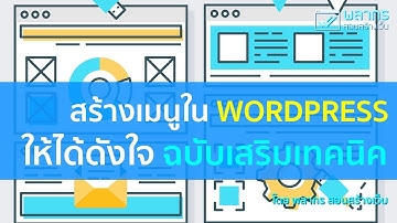 สอนสร้างเมนูใน Wordpress เว็บไซต์ ให้ได้ดังใจ ฉบับเสริมเทคนิคลับ 😎