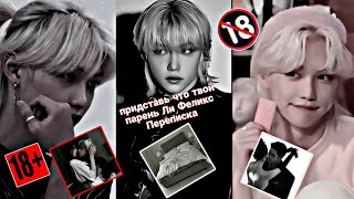 Представь Что Ли Феликс Твой Парень Lee Felix  Росставание Stray Kids  (Переписка) 18+