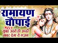 LIVE | रामायण चौपाई | Ramayan Chaupai | मंगल भवन अमंगल हारी | सम्पूर्ण रामायण |