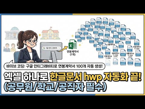 구글 안티그래비티Antigravity로 엑셀 1개를 HWP 100개로! 바이브코딩 업무자동화 실전 공무원·교사 필수 시청