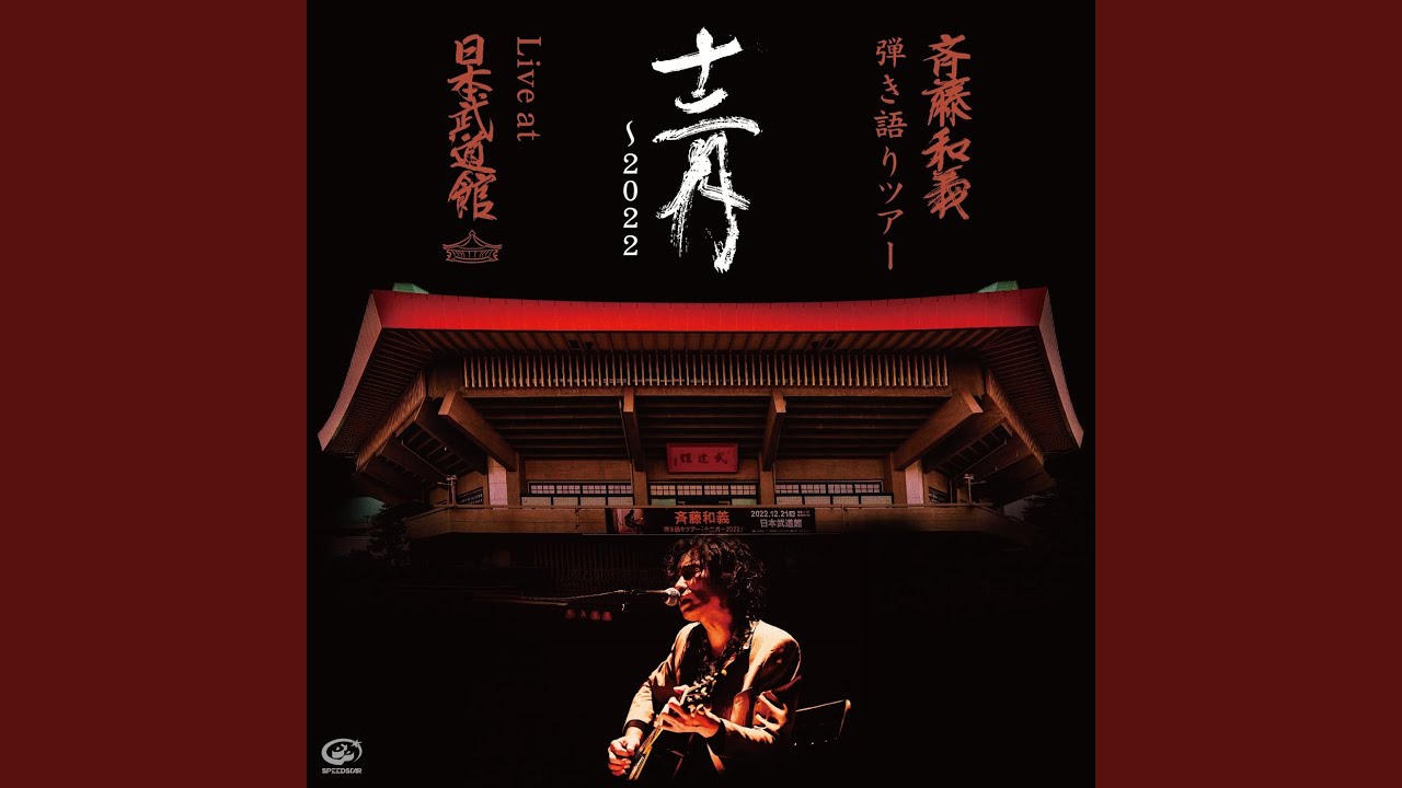 泣いてたまるか (Live at 日本武道館 2022.12.21) - YouTube