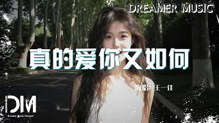 真的愛你又如何 - 王一佳『Zhen de ai ni you ru he - Wang yi jia』