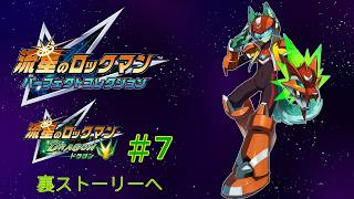 【流星のロックマン#7】流星１ドラゴン　カード集め+裏シナリオ！【枝水アルム / ケモノVtuber】