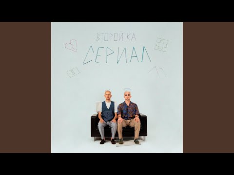 Второй Ка - Не унывай