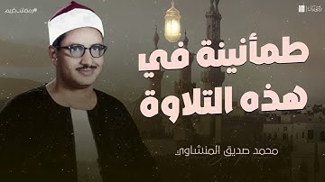 تلاوة ستمنح قلبك السكينة والراحة || تلاوة نادرة للشيخ محمد صديق المنشاوي