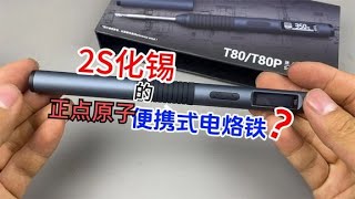 開箱試玩正點原子T80電烙鐵，真的能做到2秒鐘化錫？