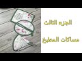 خياطة مساكات المطبخ بطريقة سريعة و سهلة