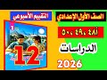 حل تقييم دراسات الاسبوع 12 الصف الأول الإعدادي حل صفحة 48 49 50 من كتاب التقييمات