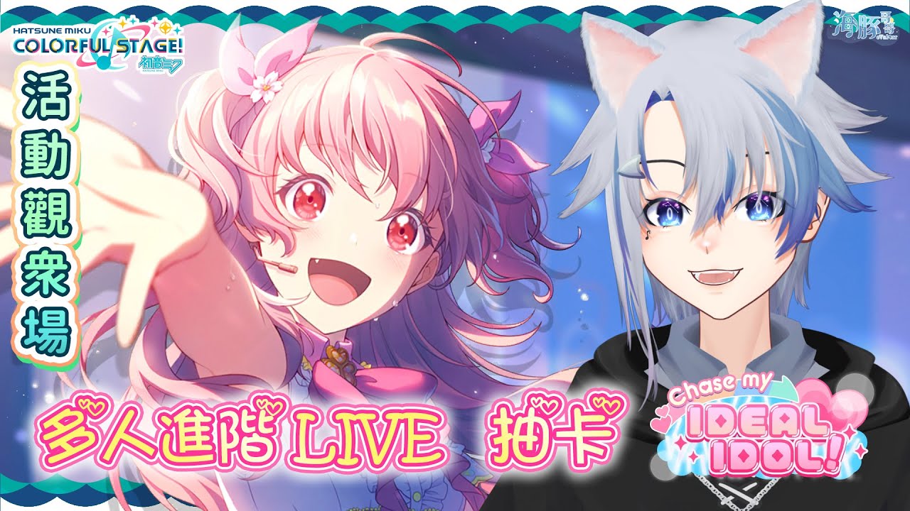 【#世界計劃 :初音未來 Project SEKAI COLORFUL STAGE!】Chase My Ideal IDOL! 觀衆場 | 馬來西亞Vtuber【eValorr 海豚哥哥】 | MYViki