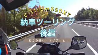 SUZUKI V-strom650XT納車ソロツーリング（後編）