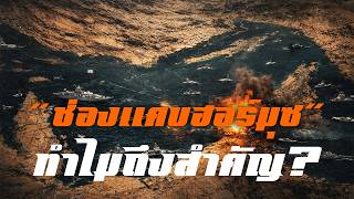 "ช่องแคบฮอร์มุซ" ทำไมถึงสำคัญ (สงครามอิหร่าน)