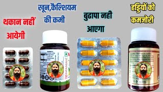 4 कारगर Patanjali Ayurved औषधियां,थकान,हड्डियो की कमजोरी करे दूर, बुढ़ापा भगाए - खून, कैल्शियम बढ़ाए
