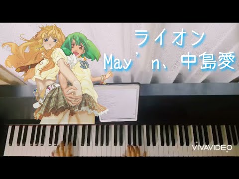 【マクロスF】ライオン～OP 3 ver.～ / May’n、中島愛 Piano cover