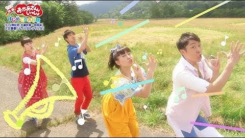 ♬主題歌「ティッタトティッタ」『映画 おかあさんといっしょ はじめての大冒険』