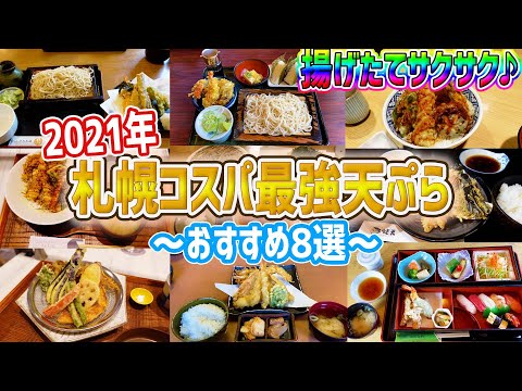 札幌にあるリーズナブルな激うま天ぷら♪一気に8店ご紹介【北海道札幌グルメ】tempura japan