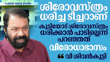 വിരോധാഭാസം; ശിരോവസ്ത്രം ധരിച്ച ടീച്ചർ കുട്ടിയോട് പറയുന്നു Hijab ധരിക്കരുതെന്ന് : V Sivankutty