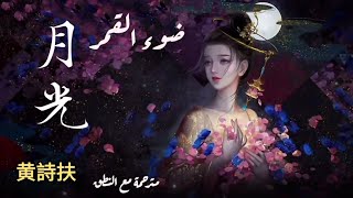 【أغنية صينية هادئة】『ضوء القمر// 月光』مترجمة مع النطق  _ 黄詩扶