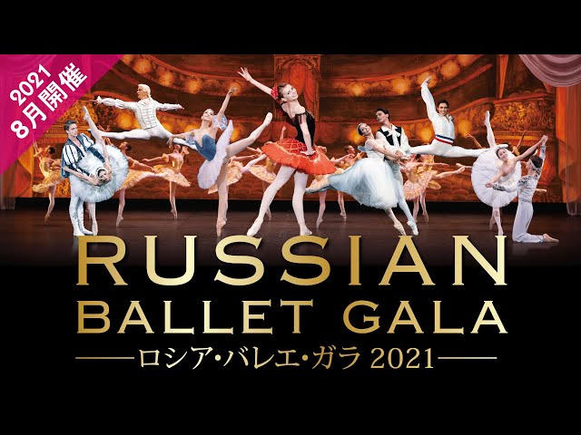 2021年8月開催】｢ロシア・バレエ・ガラ2021｣PV - YouTube