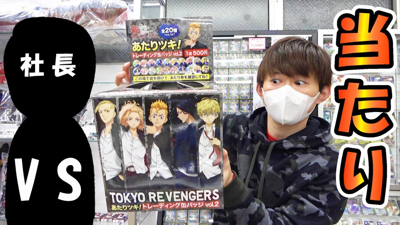 当たりを引いたら勝利！500円くじ対決～『東京リベンジャーズ』あたり