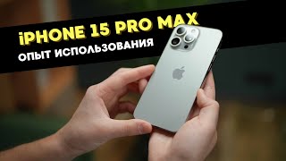 Зачем iPhone 15 Pro Max? Опыт использования