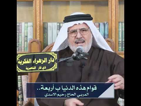 قوام هذا الدنيا بأربعة المربي الحاج رحيم الأسدي