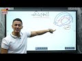 تأسيس علوم متكاملة أولى ثانوي بكالوريا مستر عمر عقل هندح أونلاين 