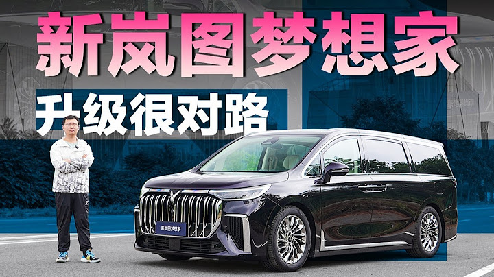 駕駛質感提升！新嵐圖夢想家MPV的升級都在點上了 - 天天要聞