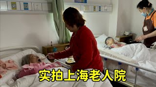 【下】上海老人院的真实生活，看看晚餐都吃啥，91岁老奶奶说出心里话