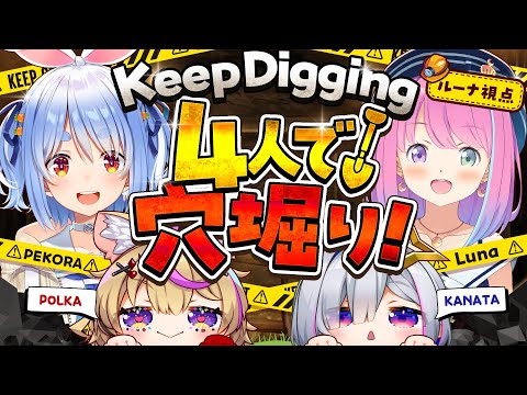 【 Keep Digging 】ぺこちゃん企画！地下1000mの深淵へと４人で掘り進むのら！！！【姫森ルーナ/ホロライブ】