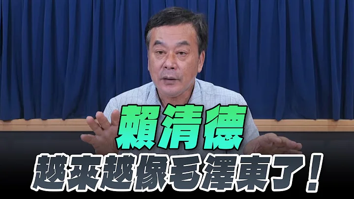'24.07.08【小董真心話】賴清德越來越像毛澤東了！ - 天天要聞