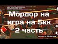 Мордор рп казино иду на 5кк или даже вб 2 часть