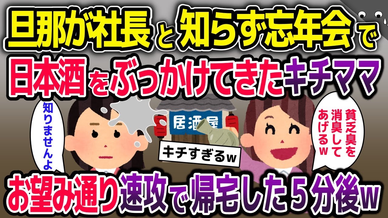旦那が社長と知らず忘年会で日本酒をっぶっかけてきたキチママ「あんたみたいな貧乏人と同じ席で食べたくないわw」→お望み通り速攻で帰宅した5分後w【2ch修羅場スレ・ゆっくり解説】