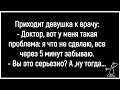 🧩Как Девушка Всё Забывала Через 5 Минут! Сборник Смешных Анекдотов! Юмор!
