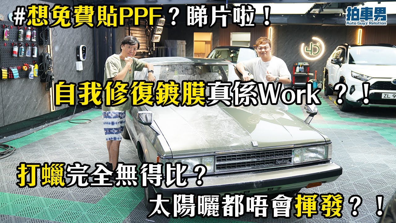 【想免費貼PPF？睇片啦】自我修復鍍膜真係 Work ？！打蠟完全比唔上？太陽曬都唔會揮發？！鍍膜迷思全面解答！｜拍車男