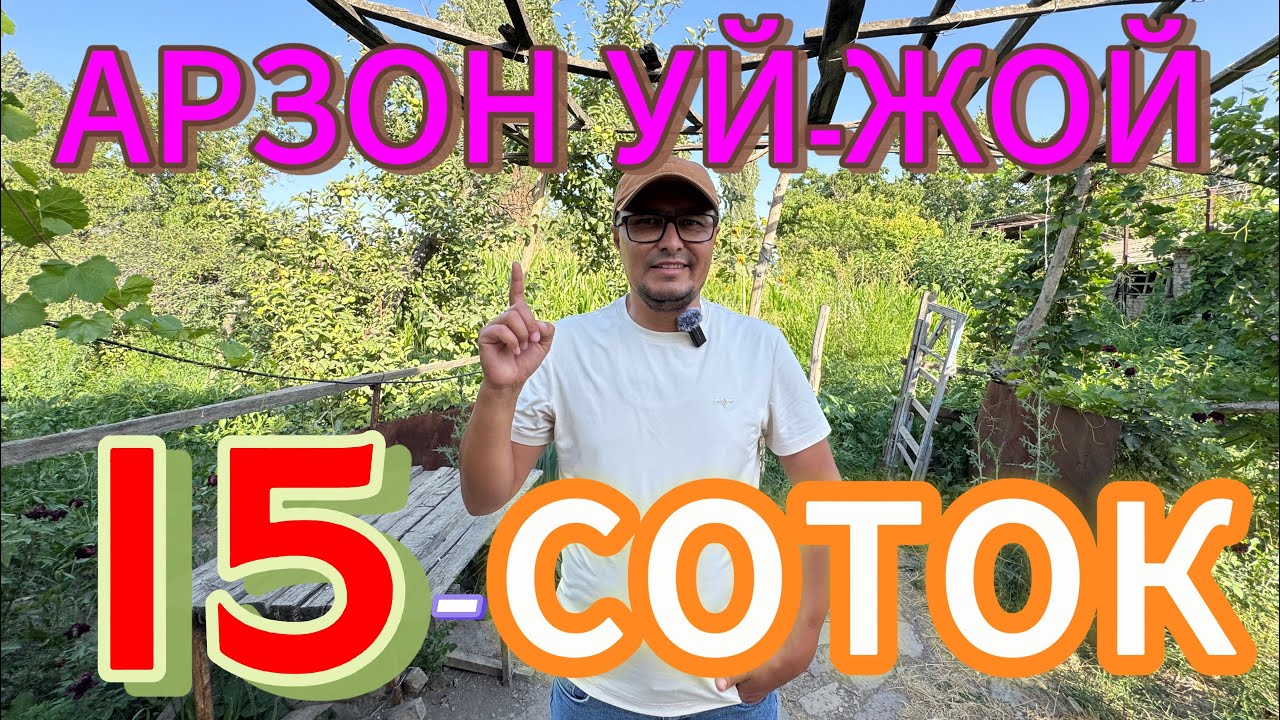 ЖУДА ГУЗАЛ «ЖУДА АРЗОН» 15-СОТОКЛИ УЙ-ЖОЙ ХОНАДОН БОГЛАРИ БИЛАН СОТИЛАДИ.