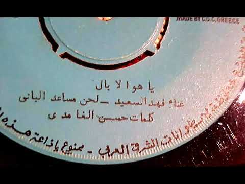 فهد بن سعيد ياهوى البال لحن مساعد الباني